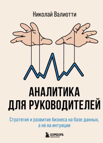 Аналитика для руководителей