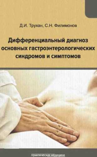 Дифференциальный диагноз основных гастроэнтерологических синдромов и симптомов