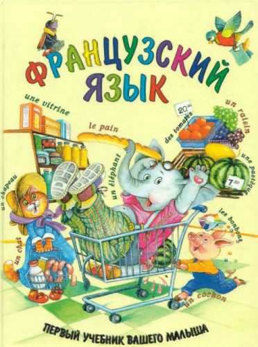Французский язык. Первый учебник вашего малыша