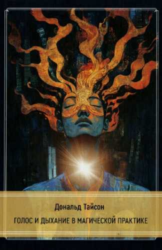 Голос и дыхание в магической практике