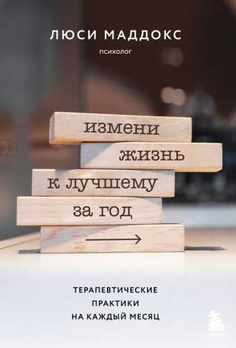 Измени жизнь к лучшему за год