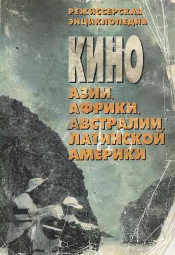 Кино Азии, Африки, Австралии, Латинской Америки