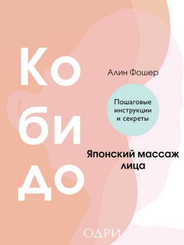 Кобидо. Японский массаж лица