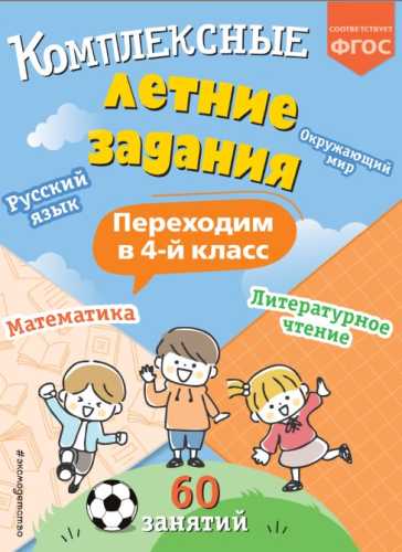 В.И. Королёв. Комплексные летние задания. Переходим в 4 класс