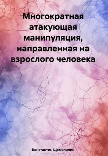 Многократная атакующая манипуляция, направленная на взрослого человека