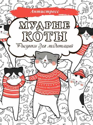 Мудрые коты. Рисунки для медитаций
