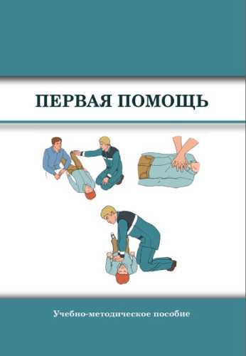 Первая помощь