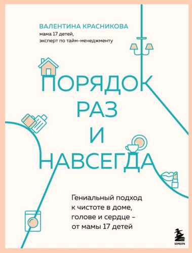 Порядок раз и навсегда