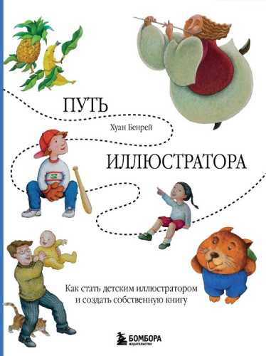 Путь иллюстратора