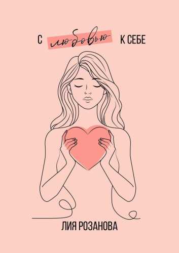 С любовью к себе