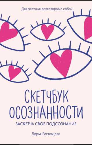 Скетчбук осознанности