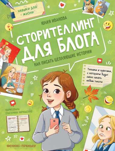 Сторителлинг для блога