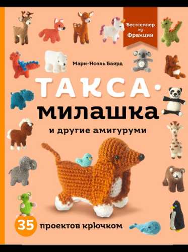 Такса-милашка и другие амигуруми