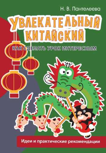 Увлекательный китайский