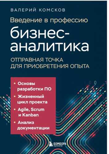 Введение в профессию бизнес-аналитика