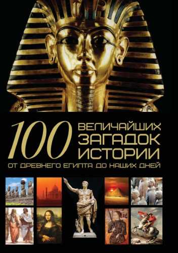 100 величайших загадок истории