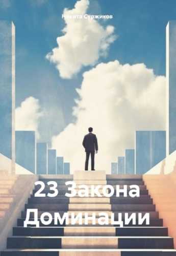 23 Закона Доминации