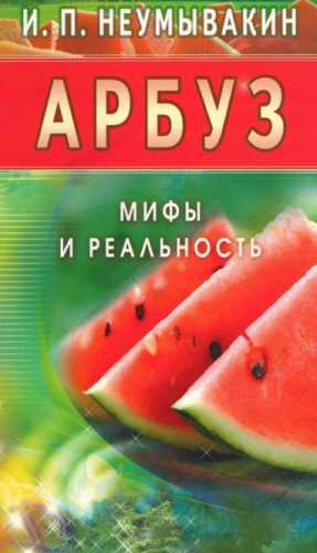 Арбуз. Мифы и реальность