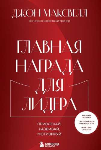 Главная награда для лидера