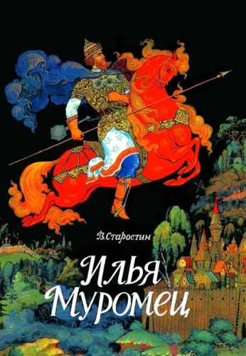 Илья Муромец