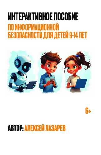 Интерактивное пособие по информационной безопасности для детей 9-14 лет