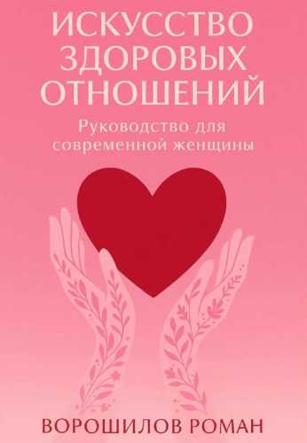 Искусство здоровых отношений