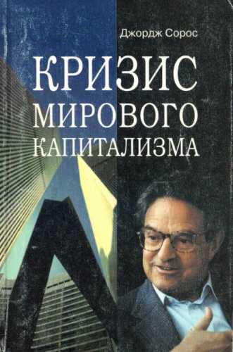 Кризис мирового капитализма