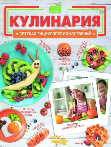 Кулинария. Детская энциклопедия увлечений