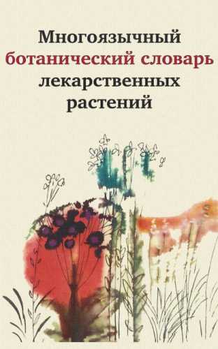 Многоязычный ботанический словарь лекарственных растений
