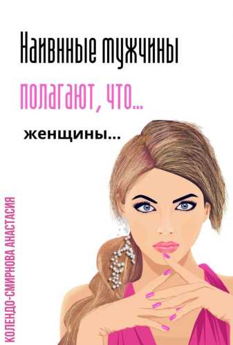 Наивные мужчины полагают, что женщины…