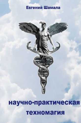 Научно-практическая техномагия