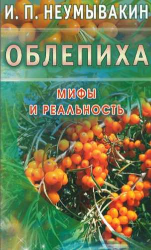 Облепиха. Мифы и реальность