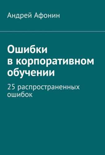 Ошибки в корпоративном обучении
