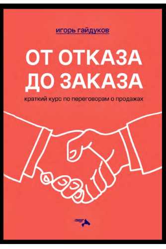 От отказа до заказа