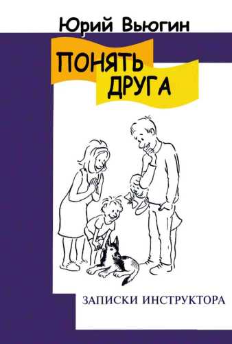 Понять друга