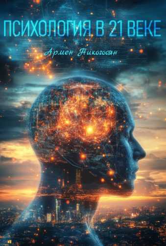 Психология в 21 веке