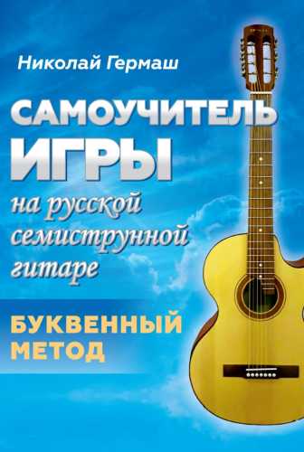 Самоучитель игры на русской семиструнной гитаре