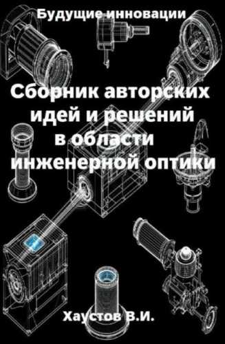 Сборник авторских идей и решений в области инженерной оптики