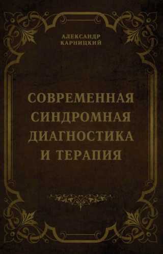 Современная синдромная диагностика и терапия