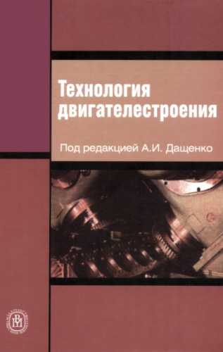 Технология двигателестроения