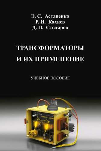 Трансформаторы и их применение