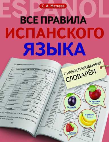 Все правила испанского языка с иллюстрированным словарем