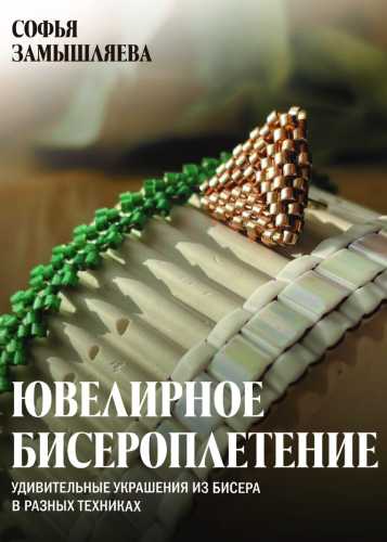 Ювелирное бисероплетение