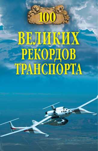 100 великих рекордов транспорта