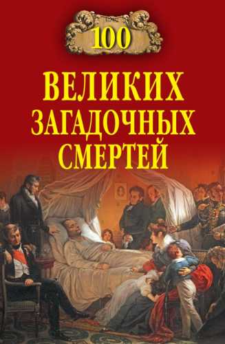 100 великих загадочных смертей