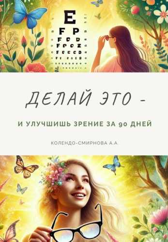 Делай это – и улучшишь зрение за 90 дней