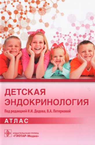 Детская эндокринология