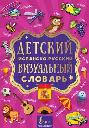 Детский испанско-русский визуальный словарь