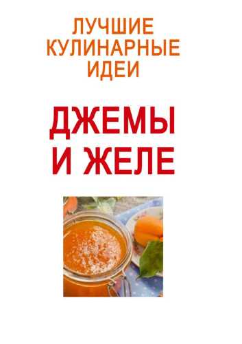 Джемы и желе