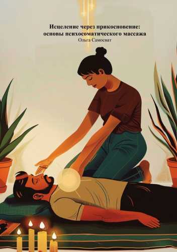 Исцеление через прикосновение
